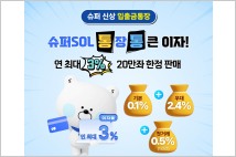 신한은행, ‘신한 슈퍼SOL 통장’···최고 금리 연 3.0%