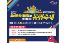 의성군 ‘2024 대한민국 동행축제’ 개최