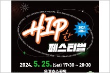 시흥시, 2024 ‘시흥 힙한 페스티벌’ 개최