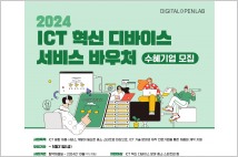 경과원, ICT혁신 디바이스 서비스 바우처 수혜기업 모집