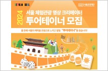서울관광재단, 체험관광 크리에이터 '2024 투어테이너’ 모집