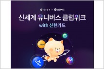 신한카드, ‘신세계 유니버스 클럽’ 가입 시 1년 무료