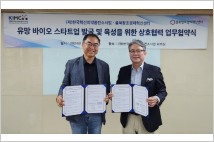 KIMCo재단-충북창조경제혁신센터, 바이오 스타트업 발굴·육성 업무협약 체결