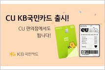 KB국민카드 'CU KB국민카드'…CU편의점 최대 50% 할인
