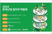 인크루트, 공기업·사기업 쏙쏙 '환경산업 일자리 박람회' 주관