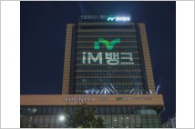 iM뱅크 출범 첫 한 달...시중은행 브랜드 정립·디지털금융 ‘청사진'