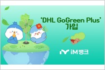 iM뱅크, ‘DHL 고그린 플러스’ 가입…탄소배출 감축 동참