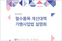‘필수품목 개선대책’ 법 시행…한국프랜차이즈산업협회, 설명회 개최