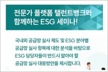 탤런트뱅크, 대기업 협력사 'ESG 솔루션 세미나' 개최