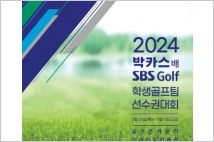 동아제약, '2024 박카스배 SBS 골프 전국시도학생골프팀 선수권대회' 개최