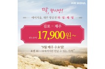 에어서울, 김포-제주 노선 취항 기념 행사… 편도총액 1만7900원부터
