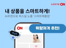 롯데온, AI 기반 광고 솔루션 ‘스마트매출업’ 론칭