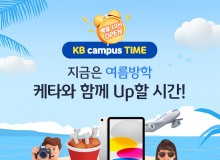 KB국민은행, 대학생 위한 'KB campus Time' 7월 실시