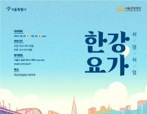 서울관광재단, ‘쉬엄쉬엄 한강 요가’ 참가자 모집