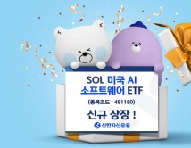 신한자산운용, 'SOL 미국 AI소프트웨어 ETF' 신규 상장