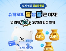 신한은행, ‘신한 슈퍼SOL 통장’ 최고 금리 연 3.0% 제공