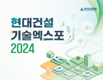 현대건설, 기술엑스포 2024 참여 모집