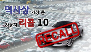 [카드뉴스] 자동차 역사상 최악의 리콜 사태 TOP10…폭스바겐 배기가스 순위?