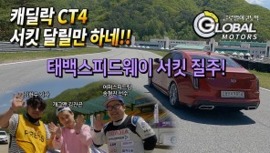 [영상] 개그맨 김진곤, 레이서 깜짝 변신 "캐딜락 CT4 타고 서킷 질주"