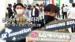 [영상] 전기차 총집합, 'xEV 트렌드 코리아 2021' 개최(2부)