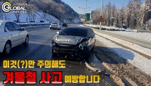 [클립영상] 초보 운전자라면 꼭 알아야 할 겨울철 안전운전 요령