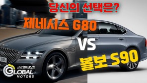 [클립 영상] 국산차 수입차 비교, 볼보 S90 VS. 제네시스 G80