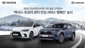 한국토요타, 윈터 안심 서비스 캠페인 실시...2023 컨슈머인사이트 1위 달성 기념