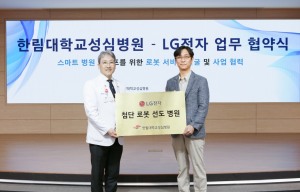 LG전자, 한림대 성심병원과 손잡고 '의료로봇 서비스' 강화