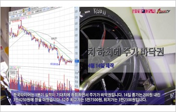[동영상] 한국타이어, 실적 기대치 하회에 주가 바닥권