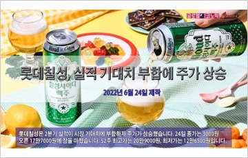 [동영상] 롯데칠성음료, 실적 기대치 부합에 주가 상승