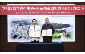 고대안산병원-서울예대 업무협약체결…상호 역량 자원 활용