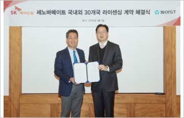 SK바이오팜-동아에스티, 세노바메이트 국내외 30개국 라이센싱 계약 체결