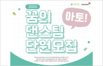 안양문화예술재단, 관내 초중고 학생 대상 ‘꿈의 댄스팀-아토’ 단원 모집