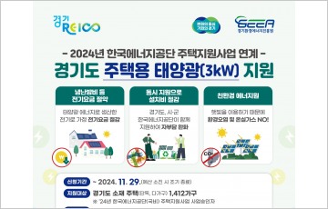 경기도, 정부가 삭감한 '주택태양광 설치 사업' 도비 34억 추가 투입