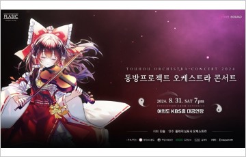 26년차 장수 게임 '동방 프로젝트' 오케스트라 콘서트 개최