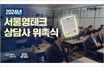한국FPSB, 2024 서울영테크 재무 상담사 위촉식