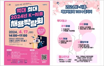 시흥시,  ‘역대 최대 2024년 K-시흥 채용박람회’ 개최