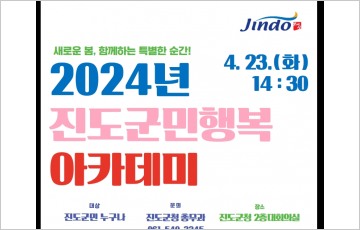 진도군,  ‘2024 진도군민행복 아카데미’ 김정운 명사 첫 강연