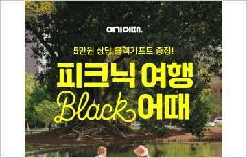 봄맞이 피크닉 장소, '여기어때'…블랙 프로모션 실시