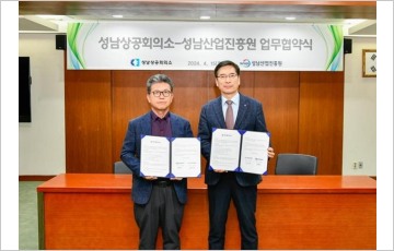 성남산업진흥원-상공회의소, 상생발전 MOU 체결
