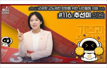 성남시의회, ‘3분 조례 추선미 의원 편’ SNS 공개