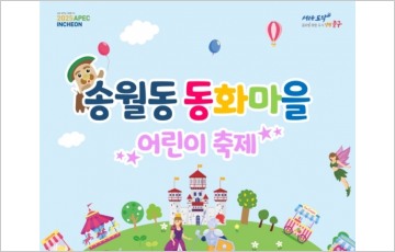 인천 중구, ‘가정의 달 동화마을 동화 속 주인공’ 연출