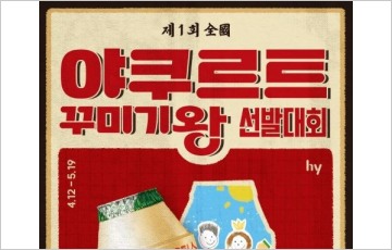 hy, 고객 참여 이벤트 ‘야쿠르트 꾸미기왕 선발대회’ 개최