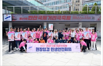 안산국제거리극축제 성공 개최위한 민생안전회의 개최