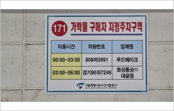 서울시농수산식품공사, 가락몰 구매자 지정주차구역 확대