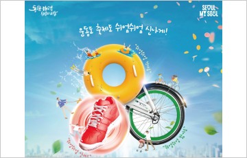 서울시체육회, '운동도 축제도 쉬엄쉬엄 신나게' 한강 축제 개최
