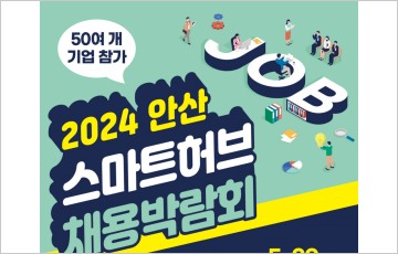 안산시,  29일 안산올림픽기념관서 채용박람회 개최
