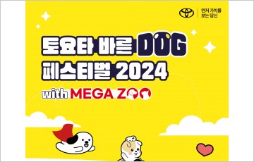 토요타코리아, 바른 도그 페스티벌 2024 개최