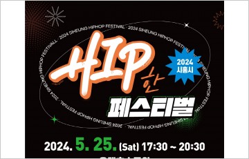 시흥시, 2024 ‘시흥 힙한 페스티벌’ 개최