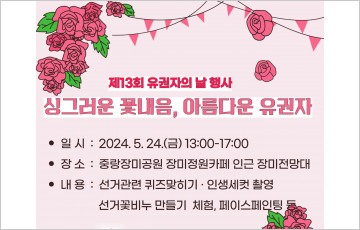 서울시선관위, '제13회 유권자의 날 행사' 24일 개최